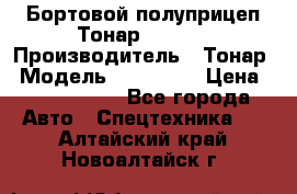 Бортовой полуприцеп Тонар 974614 › Производитель ­ Тонар › Модель ­ 974 614 › Цена ­ 2 040 000 - Все города Авто » Спецтехника   . Алтайский край,Новоалтайск г.